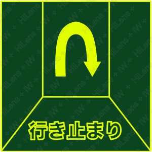 行き止まりになっていることを知らせるアイコン