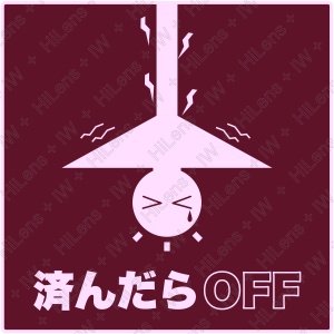 済んだらOFFのピクトグラムアイコン