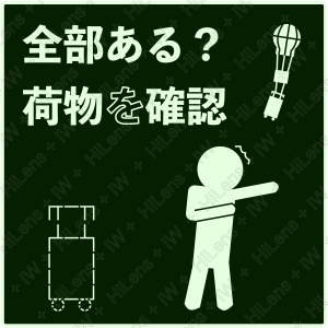 全部ある？荷物を確認