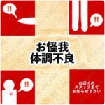 けが・体調不良の客へ申告を促すアイコン素材