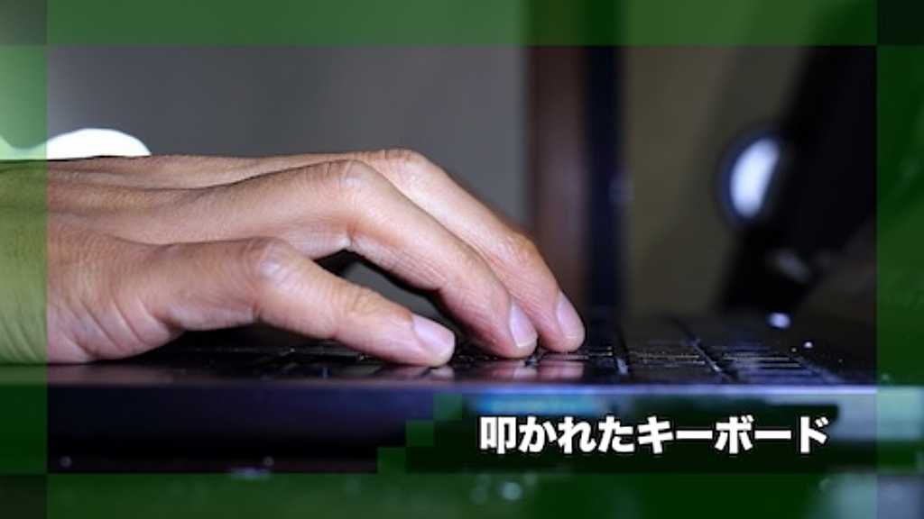 叩かれたキーボード