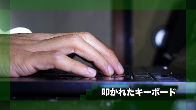 [Story001]叩かれたキーボード