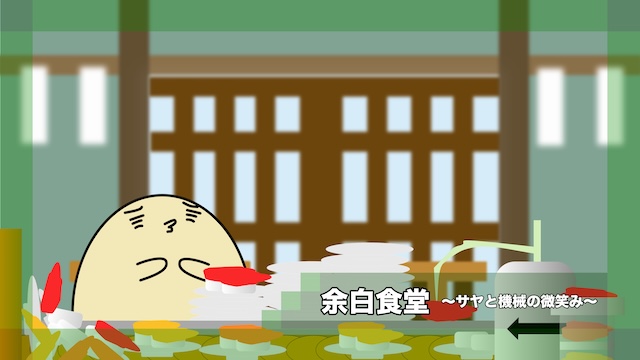 [Story007]余白食堂〜サヤと機械の微笑み〜