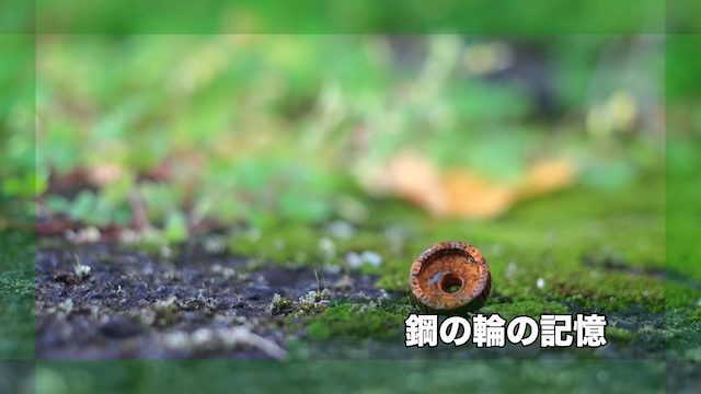 [Story008]鋼の輪の記憶
