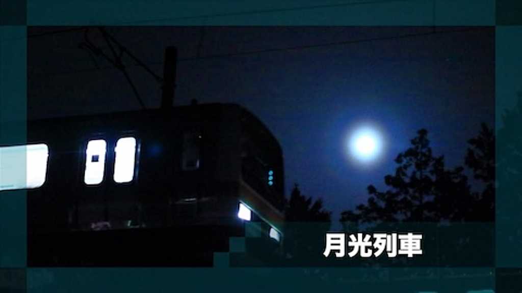 月光列車