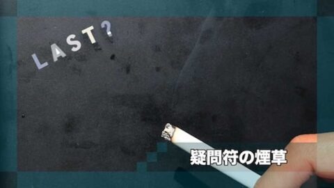 疑問符の煙草