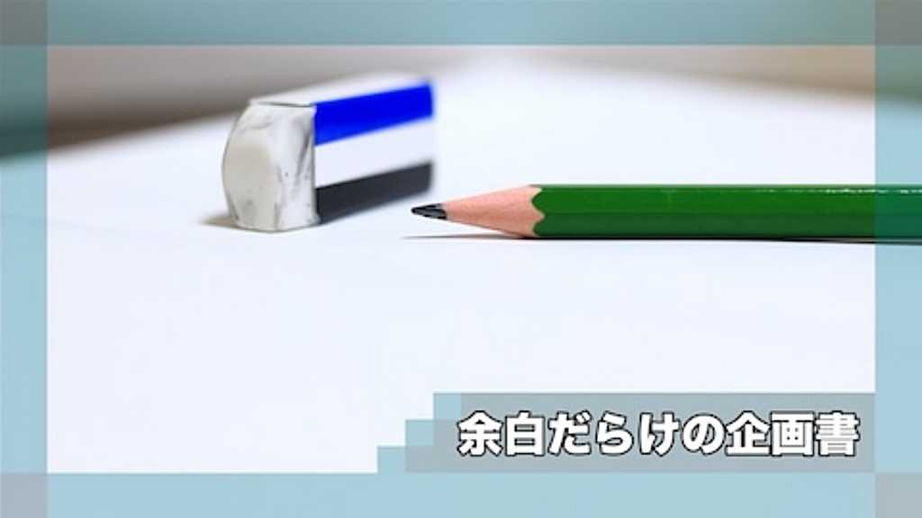 余白だらけの企画書