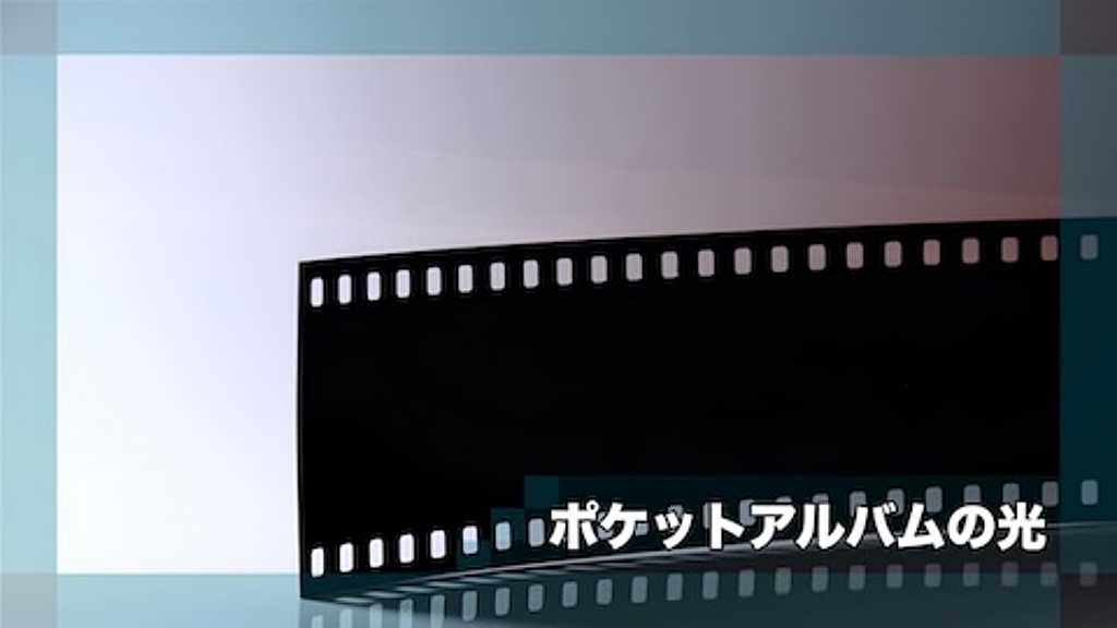 ポケットアルバムの光