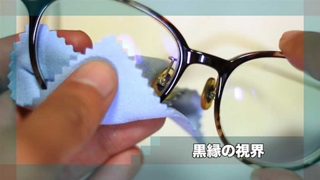 黒縁の視界