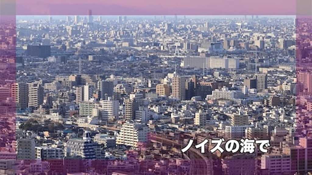 ノイズの海で