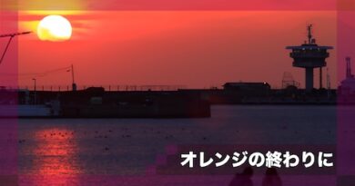 オレンジの終わりに