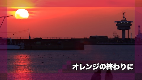 オレンジの終わりに