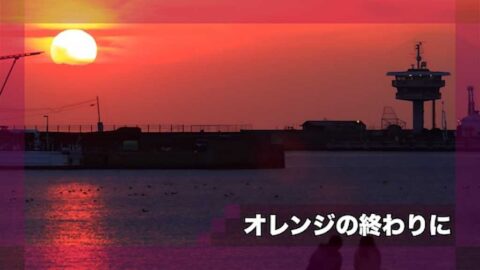 オレンジの終わりに