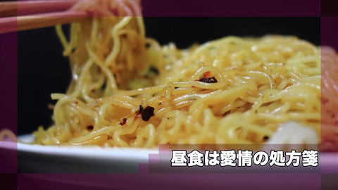 昼食は愛情の処方箋