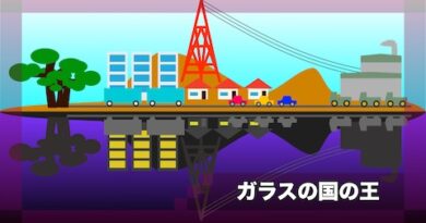 ガラスの国の王