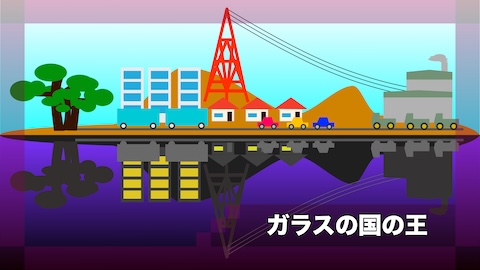 ガラスの国の王