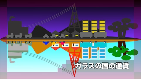 ガラスの国の通貨