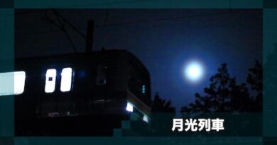 月光列車