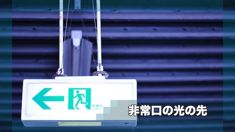 非常口の光の先
