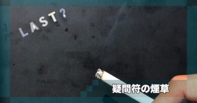 疑問符の煙草