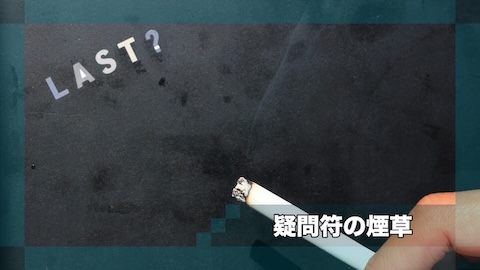 疑問符の煙草