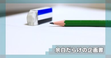 余白だらけの企画書