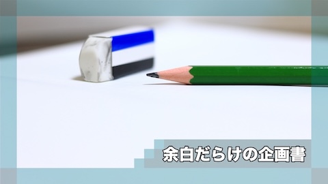 余白だらけの企画書