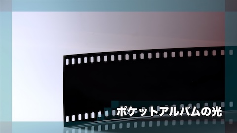 ポケットアルバムの光