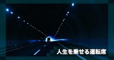 人生を乗せる運転席