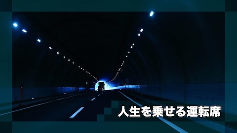 人生を乗せる運転席