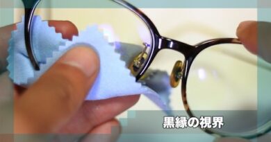 黒縁の視界