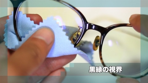 黒縁の視界