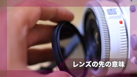 レンズの先の意味