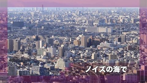 ノイズの海で