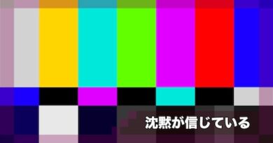 沈黙が信じている