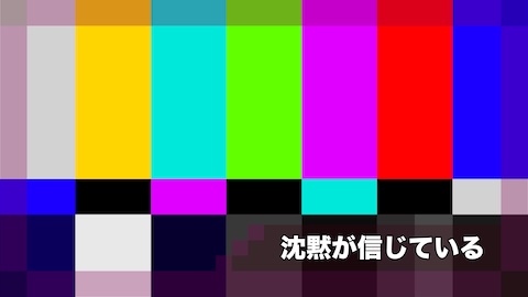 沈黙が信じている