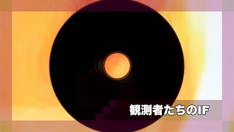 観測者たちのIF