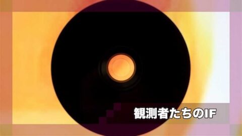 観測者たちのIF