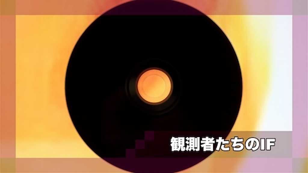 観測者たちのIF
