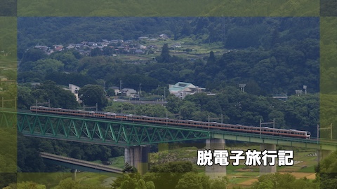 脱電子旅行記