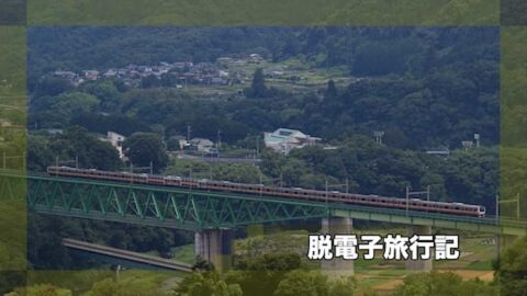 脱電子旅行記