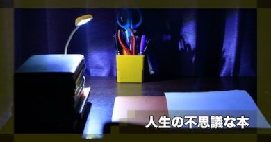人生の不思議な本
