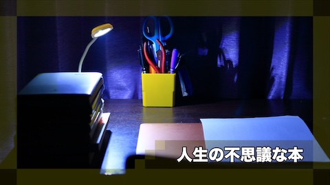 人生の不思議な本