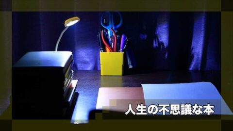 人生の不思議な本