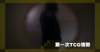 第一次TCG情勢