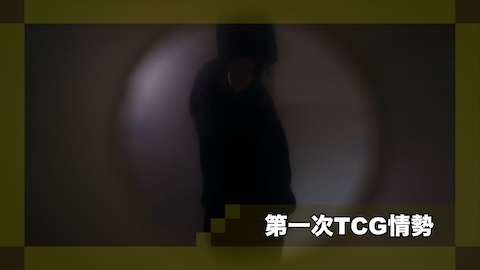 第一次TCG情勢