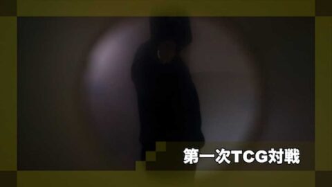 第一次TCG対戦