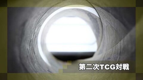 第二次TCG対戦