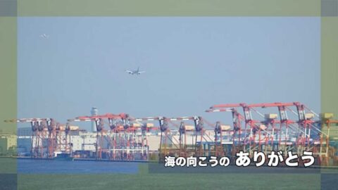 海の向こうのありがとう