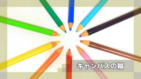 キャンバスの輪
